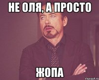 Не Оля, а просто жопа