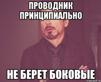 проводник принципиально не берет боковые