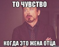 то чувство когда это жена отца