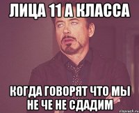 лица 11 а класса когда говорят что мы не че не сдадим