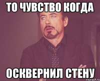 то чувство когда осквернил стену