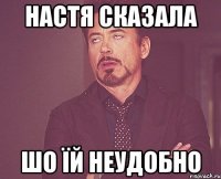 Настя сказала шо їй неудобно