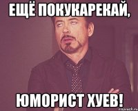 Ещё покукарекай, юморист хуев!