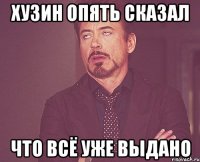 ХУЗИН ОПЯТЬ СКАЗАЛ ЧТО ВСЁ УЖЕ ВЫДАНО