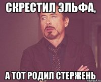 скрестил эльфа, а тот родил стержень