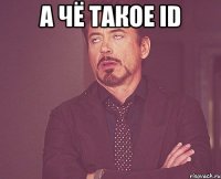 А чё такое ID 