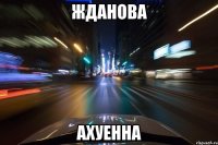 ЖДАНОВА АХУЕННА