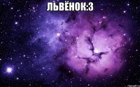 Львёнок:3 