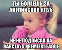 ты болеешь за английский клуб не не подписан на barclays premier league