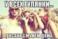 У всех гулянки... А Оксана с мужем дома...