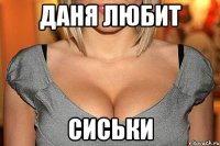 Даня любит СИСЬКИ