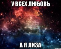 у всех любовь а я лиза
