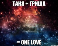 Таня + Гриша = One love