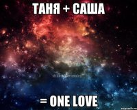 Таня + САша = One love