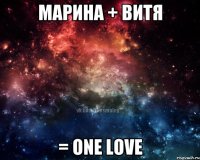Марина + Витя = One love