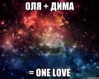 Оля + Дима = one Love