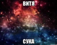 Витя Сука