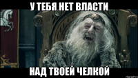 у тебя нет власти над твоей челкой