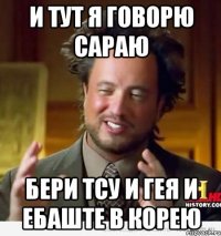 И тут я говорю Сараю Бери Тсу и Гея и ебаште в Корею