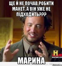 ЩЕ Й НЕ ПОЧАВ РОБИТИ МАКЕТ, А ВІН УЖЕ НЕ ПІДХОДИТЬ??? МАРИНА