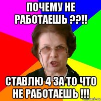 Почему не работаешь ??!! Ставлю 4 за то что не работаешь !!!