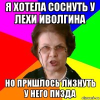 я хотела соснуть у лехи иволгина но пришлось лизнуть у него пизда