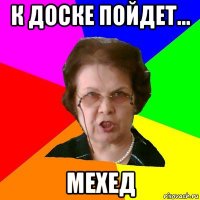 К доске пойдет... мЕхед