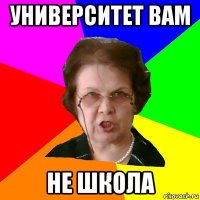 Университет вам не школа