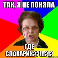 Так, я не поняла Где словарик??!!!?!?