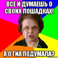 Все и думаешь о своих лошадках! А о ГИА подумала?