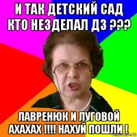 И так Детский Сад Кто незделал ДЗ ??? Лавренюк и Луговой Ахахах !!!! Нахуй пошли !