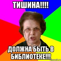 ТИШИНА!!!! Должна быть в библиотеке!!!