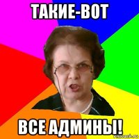 Такие-вот Все админы!