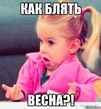 как блять весна?!