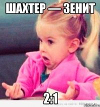 Шахтер — Зенит 2:1