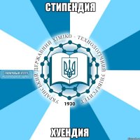 стипендия хуендия