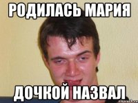 Родилась Мария дочкой назвал
