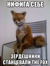 нифига себе зердешники станцевали The Fox