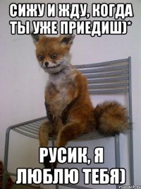 Сижу и жду, когда ты уже приедиш)* Русик, Я люблю тебя)