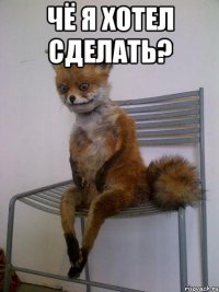 чё я хотел сделать? 