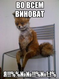 во всем виноват Я!!%%№№!!%№!:!%