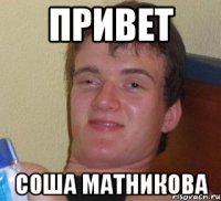 Привет Соша Матникова