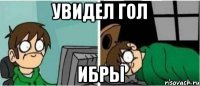 Увидел гол Ибры