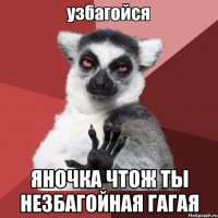  ЯНОЧКА ЧТОЖ ТЫ НЕЗБАГОЙНАЯ ГАГАЯ