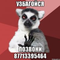 Узбагойся Позвони 87713395464