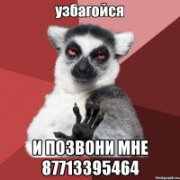  И позвони мне 87713395464