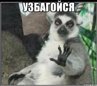 УЗБАГОЙСЯ 
