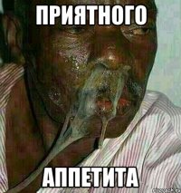 ПРИЯТНОГО АППЕТИТА
