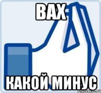 вах какой минус