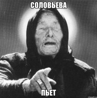 СОЛОВЬЕВА ПЬЕТ